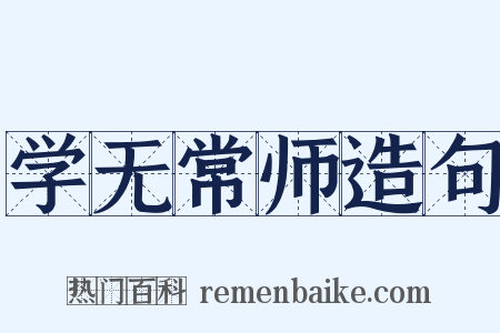 学无常师造句是什么意思的图片